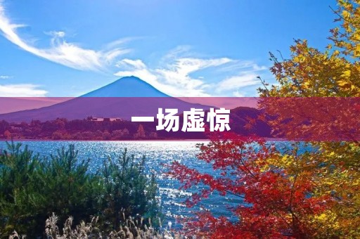 一场虚惊 一场虚惊