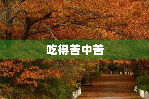 吃得苦中苦 吃得苦中苦
