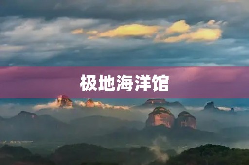 极地海洋馆 极地海洋馆
