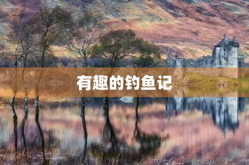有趣的钓鱼记 有趣的钓鱼记