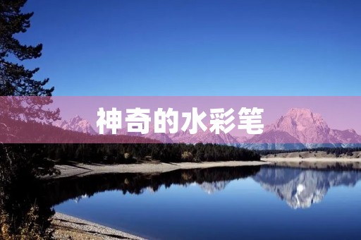 神奇的水彩笔 神奇的水彩笔