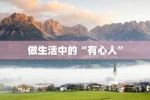 做生活中的“有心人” 做生活中的“有心人”