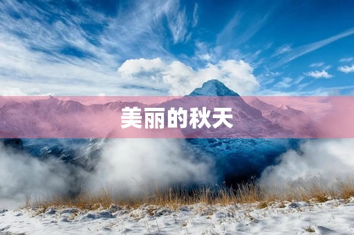 美丽的秋天 美丽的秋天