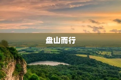 盘山而行 盘山而行