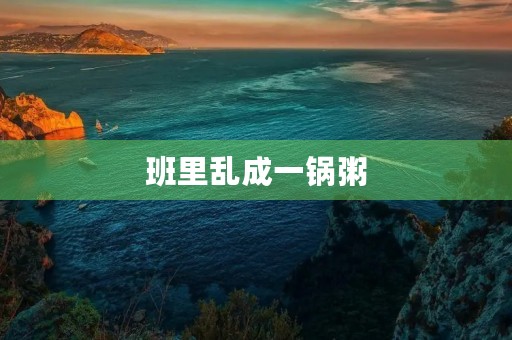 班里乱成一锅粥 班里乱成一锅粥