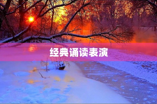 经典诵读表演 经典诵读表演
