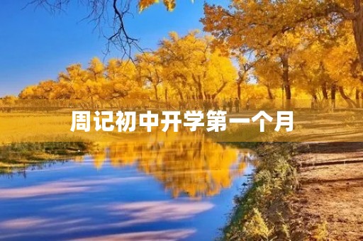 周记初中开学第一个月 周记初中开学第一个月