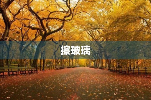 擦玻璃 擦玻璃
