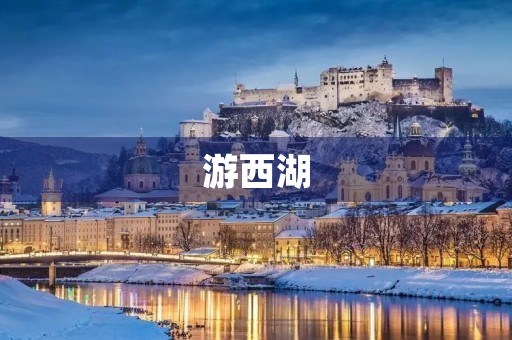 游西湖 游西湖
