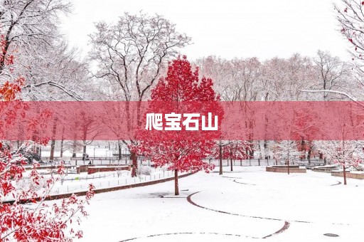 爬宝石山 爬宝石山