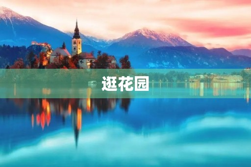 逛花园
