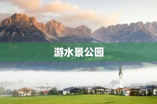 游水景公园 游水景公园