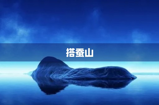 搭蚕山 搭蚕山