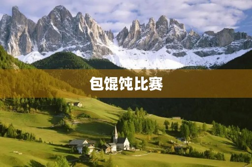包馄饨比赛 包馄饨比赛