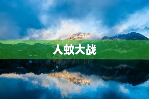 人蚊大战 人蚊大战
