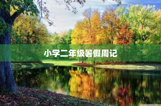 小学二年级暑假周记 小学二年级暑假周记