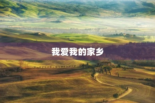 我爱我的家乡 我爱我的家乡
