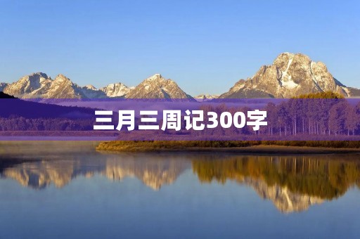 三月三周记300字
