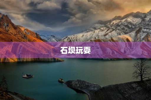 石坝玩耍