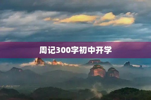周记300字初中开学