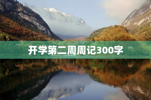 开学第二周周记300字 开学第二周周记300字