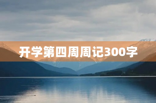 开学第四周周记300字
