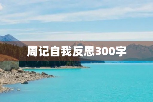 周记自我反思300字 周记自我反思300字