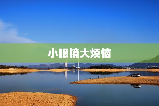 小眼镜大烦恼 小眼镜大烦恼