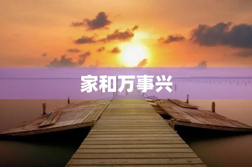 家和万事兴 家和万事兴