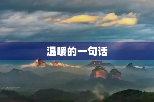 温暖的一句话 温暖的一句话