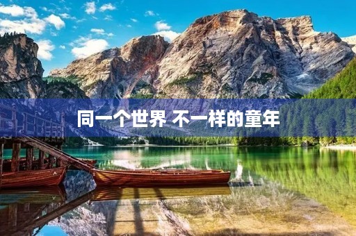 同一个世界 不一样的童年