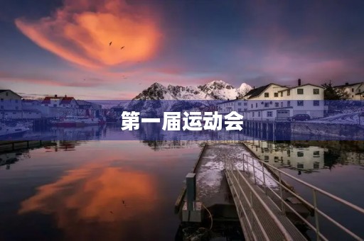 第一届运动会 第一届运动会