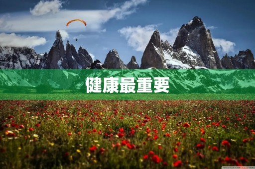 健康最重要 健康最重要