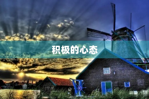 积极的心态 积极的心态