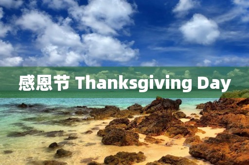 感恩节 Thanksgiving Day