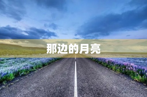 那边的月亮 那边的月亮