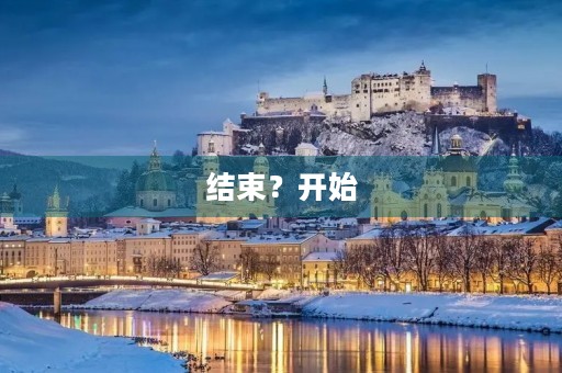 结束?开始 结束?开始