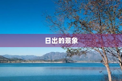 日出的景象 日出的景象