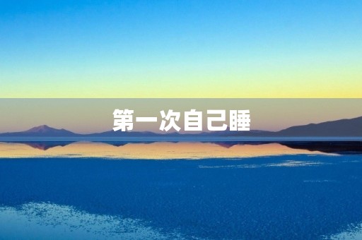 第一次自己睡 第一次自己睡