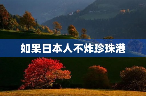 如果日本人不炸珍珠港
