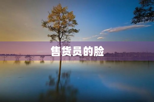 售货员的脸 售货员的脸