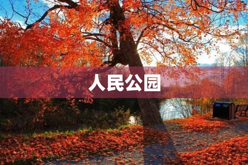 人民公园