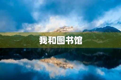 我和图书馆 我和图书馆