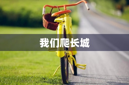 我们爬长城