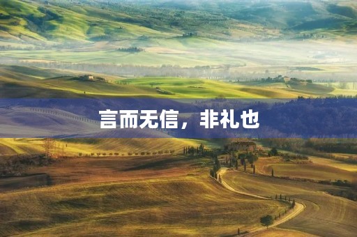 言而无信，非礼也