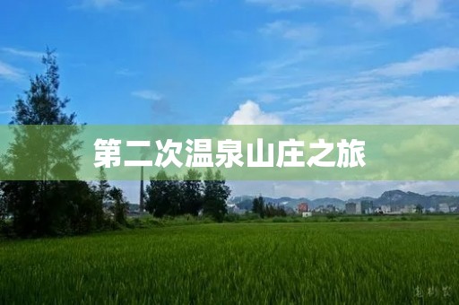 第二次温泉山庄之旅 第二次温泉山庄之旅