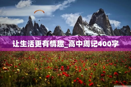 让生活更有情趣_高中周记400字