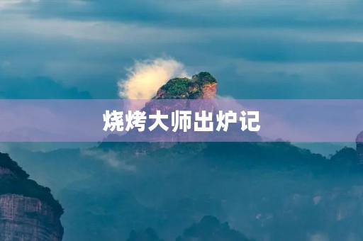 烧烤**出炉记