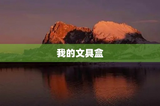 我的文具盒