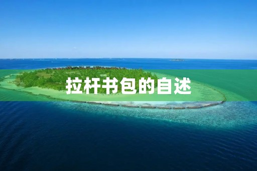 拉杆书包的自述 拉杆书包的自述